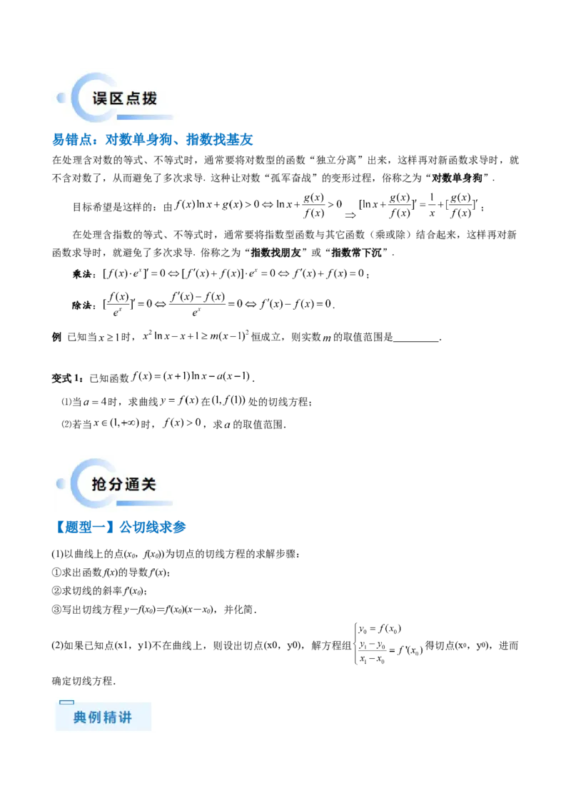 通关秘籍10导数（易错点+九大题型）（原卷版）-备战2024年高考数学抢分秘籍（新高考专用）_2.2025数学总复习_2024年新高考资料_5.2024三轮冲刺
