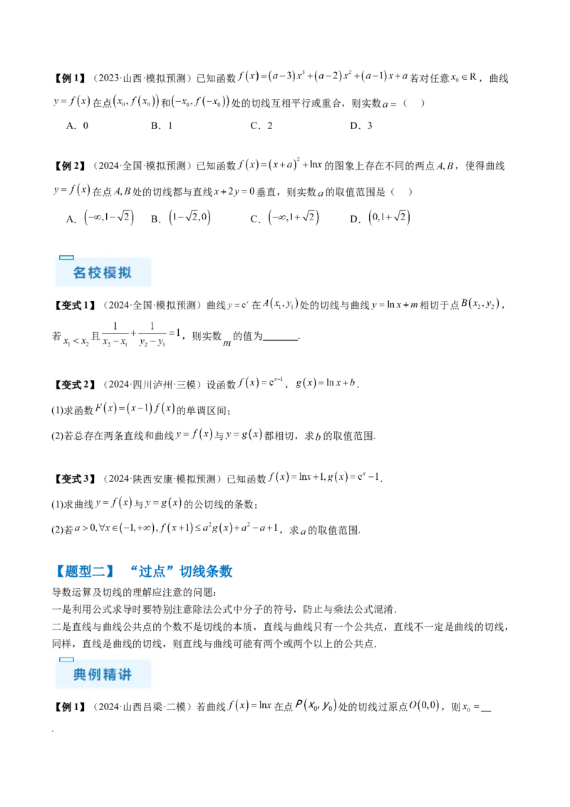 通关秘籍10导数（易错点+九大题型）（原卷版）-备战2024年高考数学抢分秘籍（新高考专用）_2.2025数学总复习_2024年新高考资料_5.2024三轮冲刺