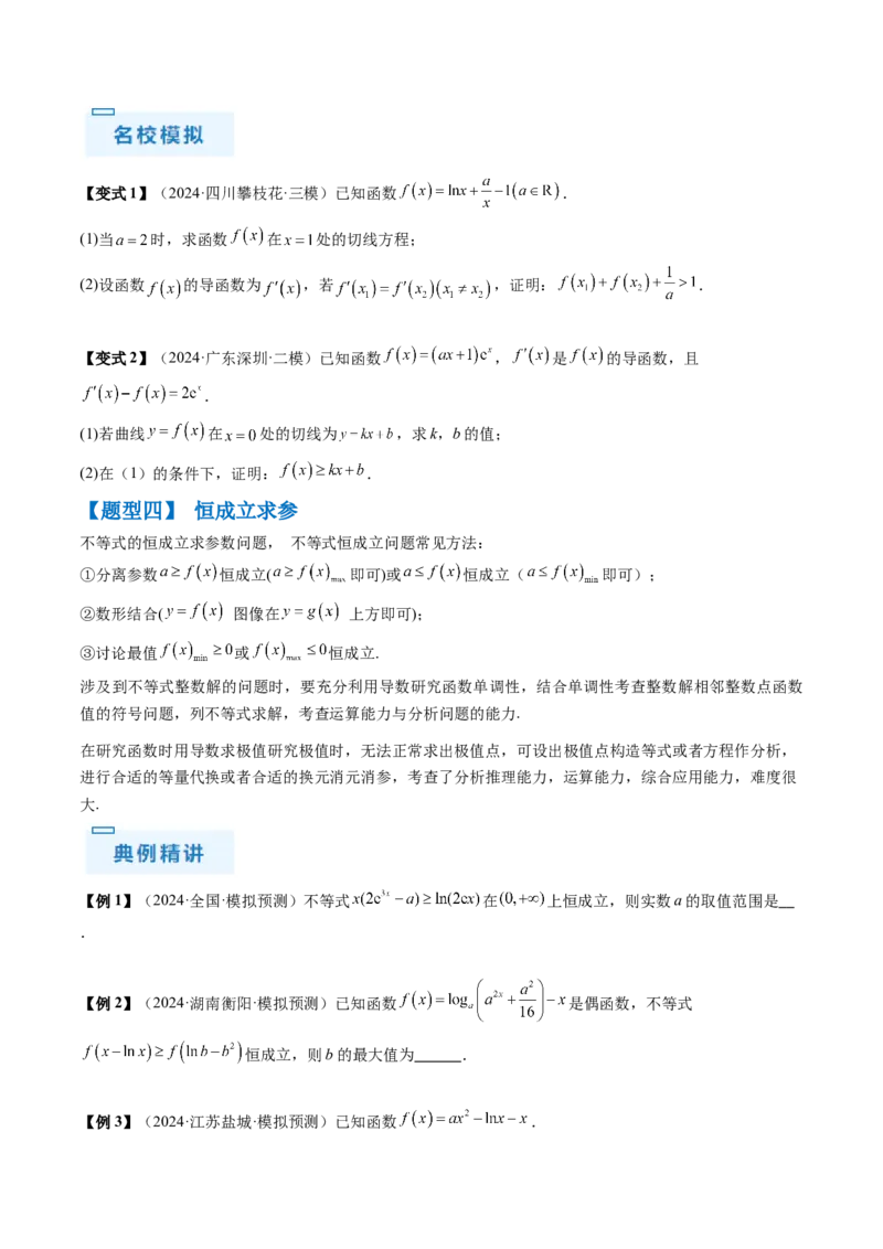 通关秘籍10导数（易错点+九大题型）（原卷版）-备战2024年高考数学抢分秘籍（新高考专用）_2.2025数学总复习_2024年新高考资料_5.2024三轮冲刺