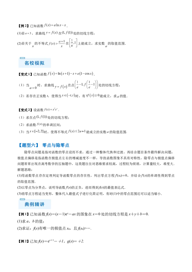 通关秘籍10导数（易错点+九大题型）（原卷版）-备战2024年高考数学抢分秘籍（新高考专用）_2.2025数学总复习_2024年新高考资料_5.2024三轮冲刺