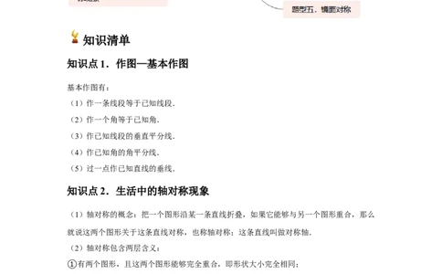 第07讲轴对称（5个知识点+5种题型+分层练习）（学生版）_初中数学_八年级数学上册（人教版）_常见题型通关讲解练-V3_2025版