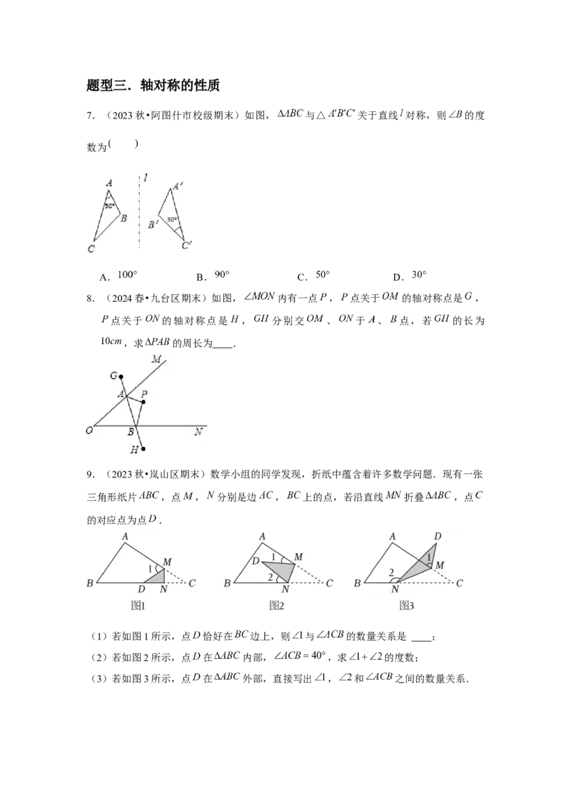 第07讲轴对称（5个知识点+5种题型+分层练习）（学生版）_初中数学_八年级数学上册（人教版）_常见题型通关讲解练-V3_2025版