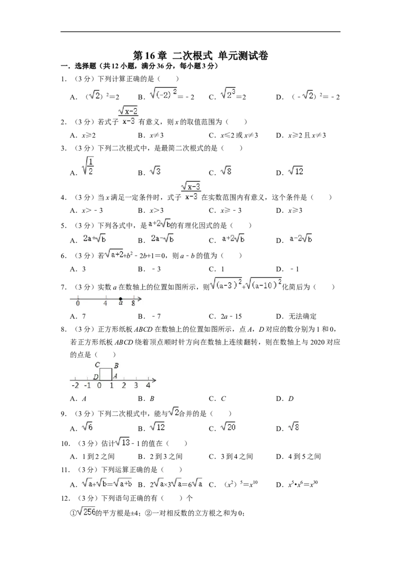 第16章二次根式单元测试卷-重要笔记八年级数学下学期重要考点精讲精练(人教版)(原卷版）_初中数学人教版_八年级数学下册_保存转存之后查看(1)_旧版-可参考_06习题试卷_2单元测试
