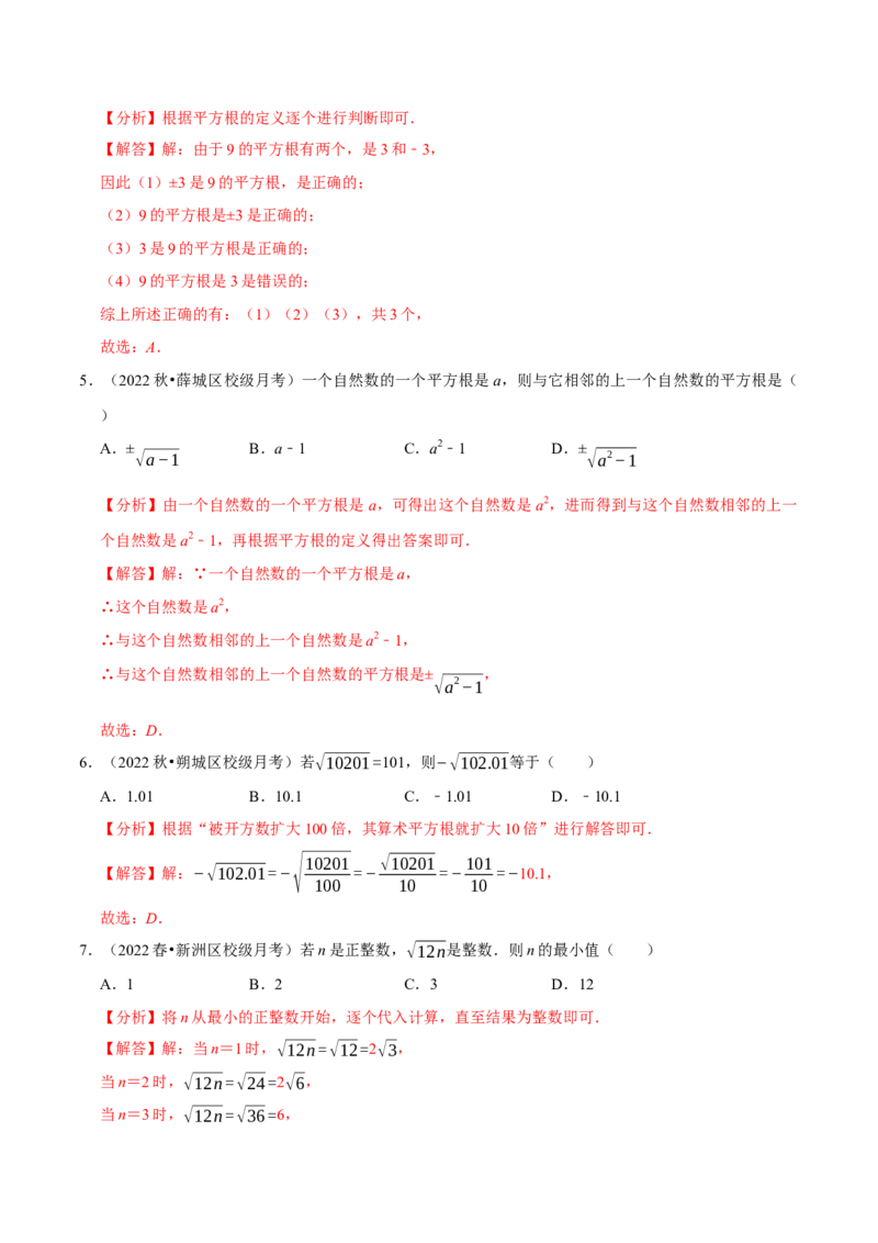 专题6.1平方根专项提升训练（重难点培优）2023培优（解析版）人教版_初中数学人教版_7下-初中数学人教版_7下-初中数学人教版（旧版）赠送_07专项讲练
