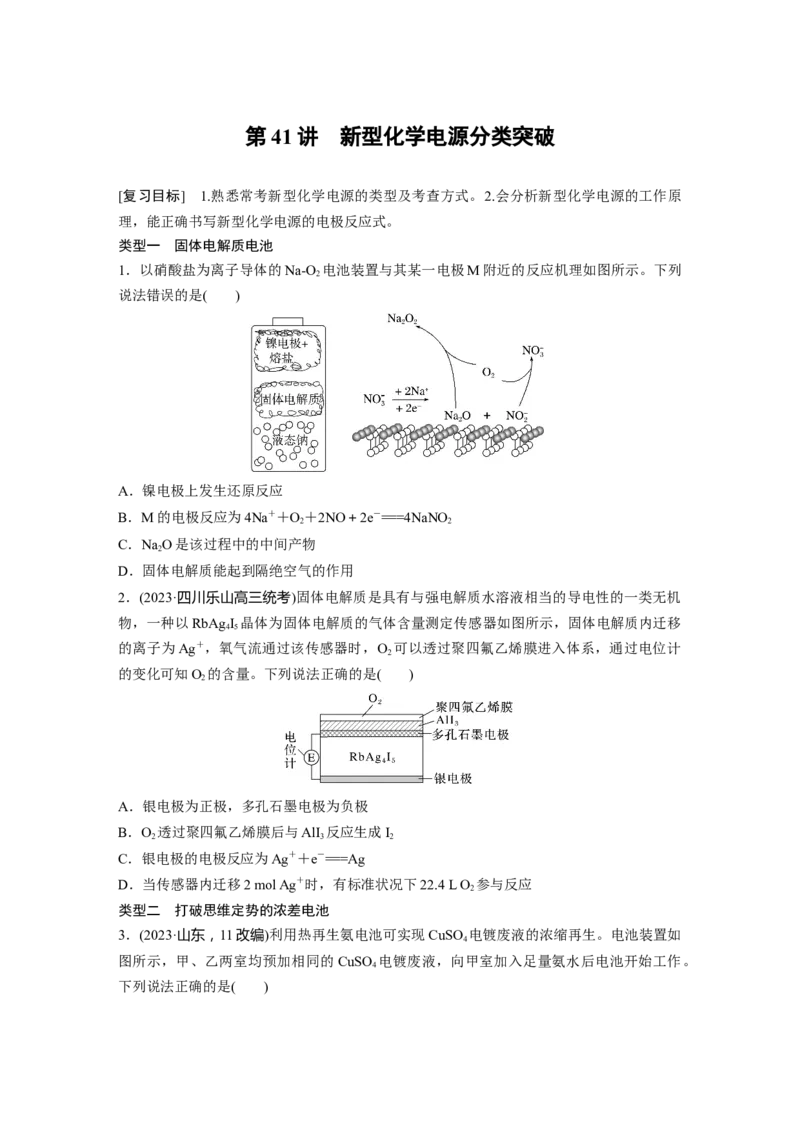 大单元四　第十章　第41讲　新型化学电源分类突破_05高考化学_2025年新高考资料_一轮复习_2025大一轮复习讲义+课件（完结）_2025大一轮复习讲义化学学生用书Word版文档全书