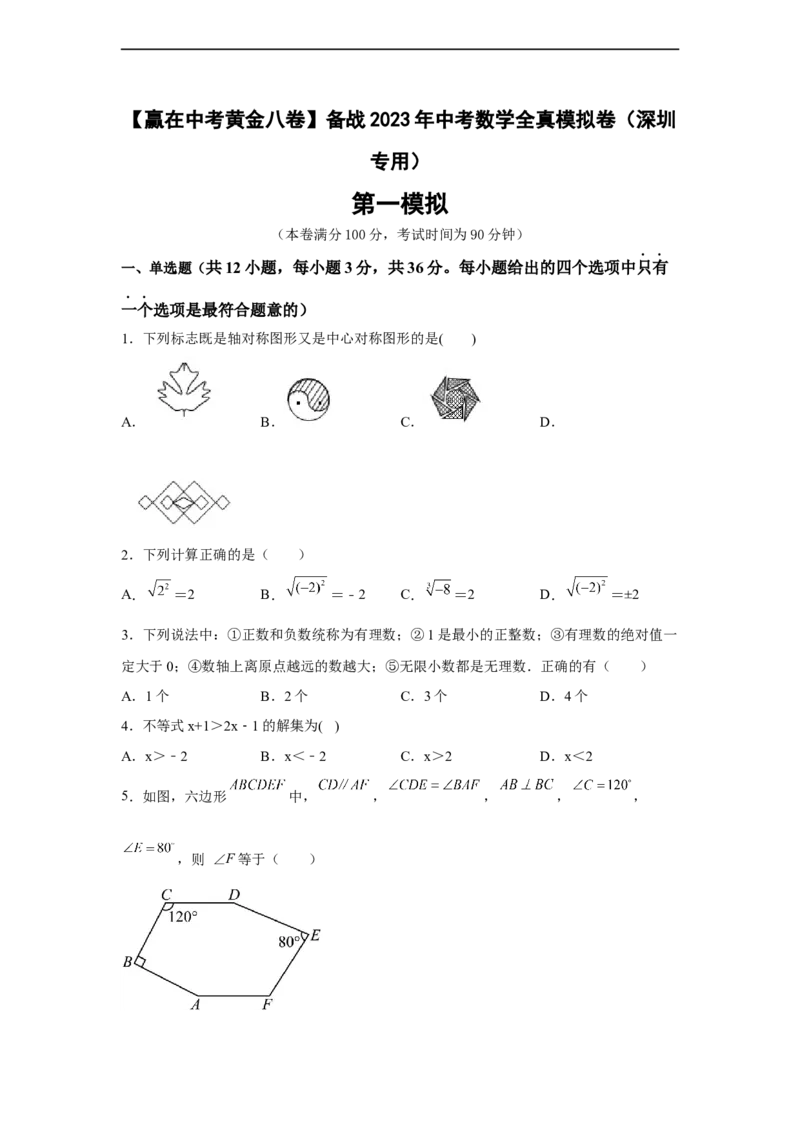 黄金卷08-赢在中考黄金8卷备战2023年中考数学全真模拟卷（原卷版）（深圳专用）_初中数学人教版_9下-初中数学人教版_10中考模拟卷