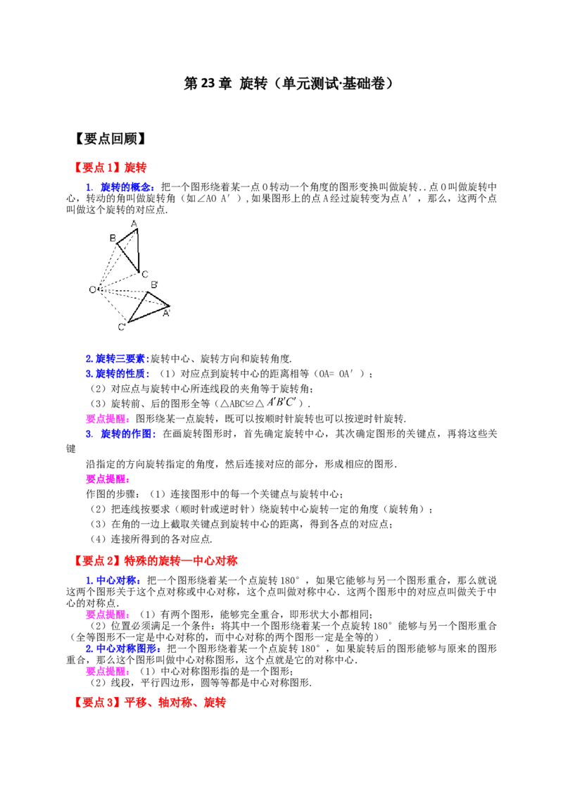第23章旋转（单元测试&middot;基础卷）-（人教版）_初中数学_九年级数学上册（人教版）_专题突破练习-V4_2024版