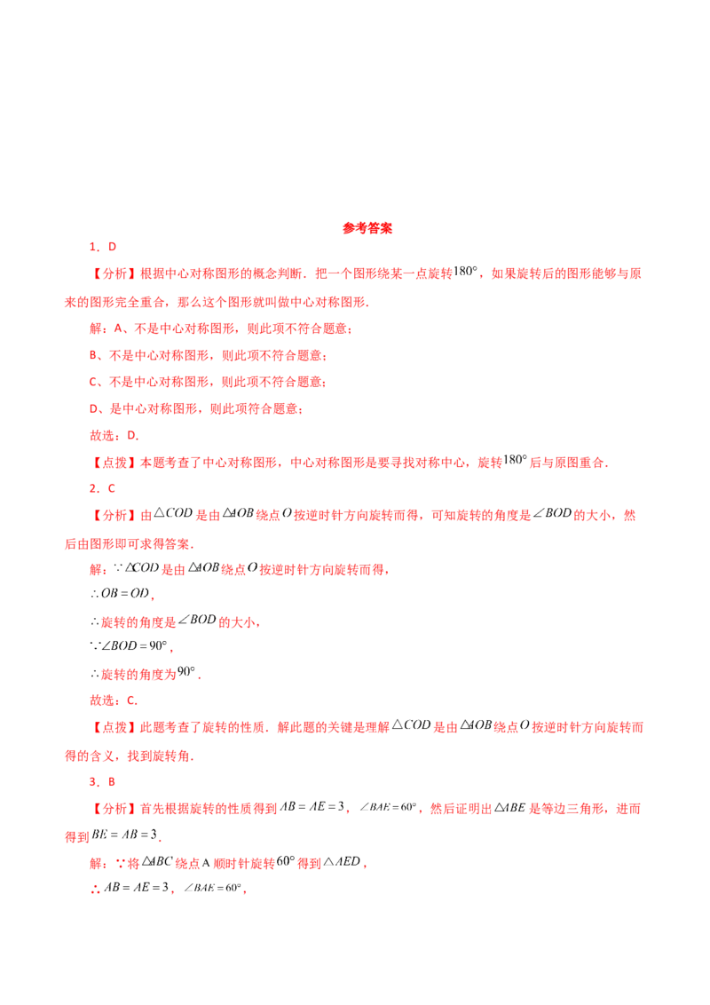 第23章旋转（单元测试&middot;基础卷）-（人教版）_初中数学_九年级数学上册（人教版）_专题突破练习-V4_2024版