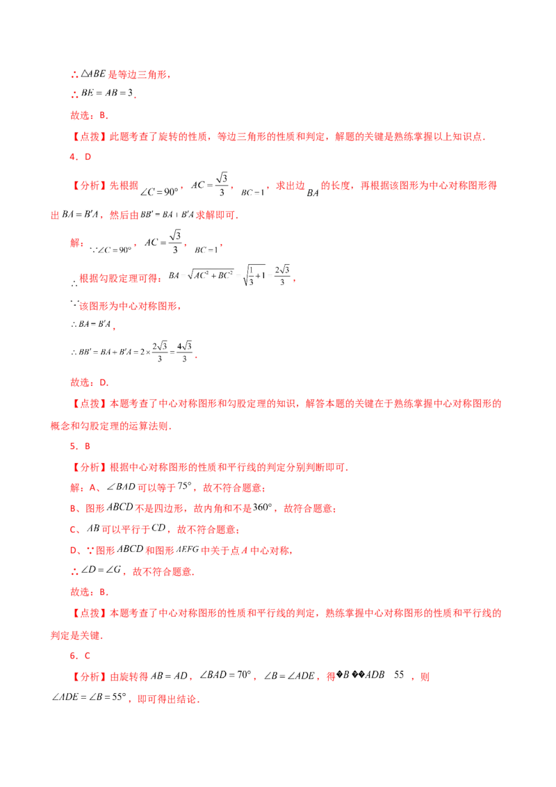 第23章旋转（单元测试&middot;基础卷）-（人教版）_初中数学_九年级数学上册（人教版）_专题突破练习-V4_2024版
