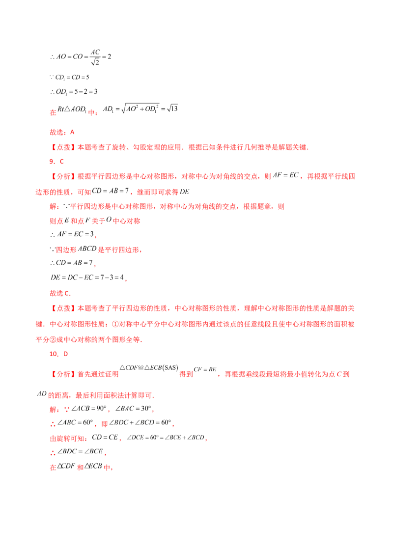 第23章旋转（单元测试&middot;基础卷）-（人教版）_初中数学_九年级数学上册（人教版）_专题突破练习-V4_2024版