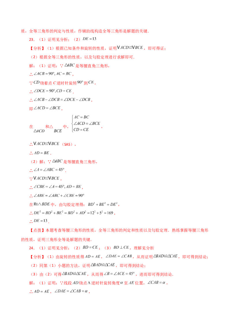 第23章旋转（单元测试&middot;基础卷）-（人教版）_初中数学_九年级数学上册（人教版）_专题突破练习-V4_2024版
