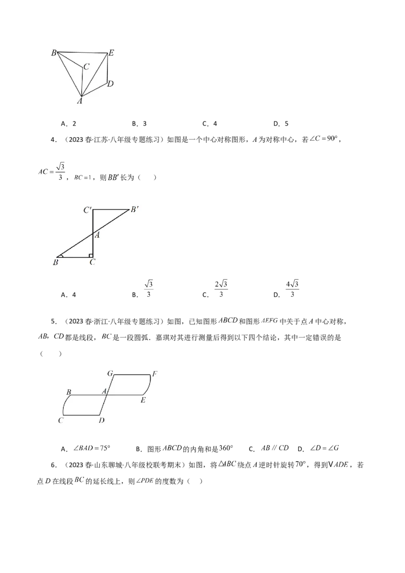 第23章旋转（单元测试&middot;基础卷）-（人教版）_初中数学_九年级数学上册（人教版）_专题突破练习-V4_2024版