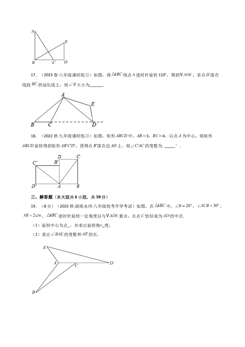 第23章旋转（单元测试&middot;基础卷）-（人教版）_初中数学_九年级数学上册（人教版）_专题突破练习-V4_2024版