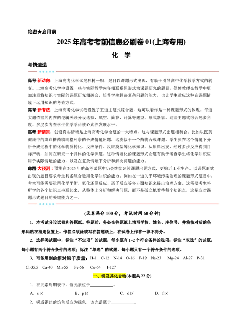 信息必刷卷01（上海专用）（原卷版）_05高考化学_2025年新高考资料_2025考前信息卷_2025年高考化学考前信息必刷卷（上海专用）34334815