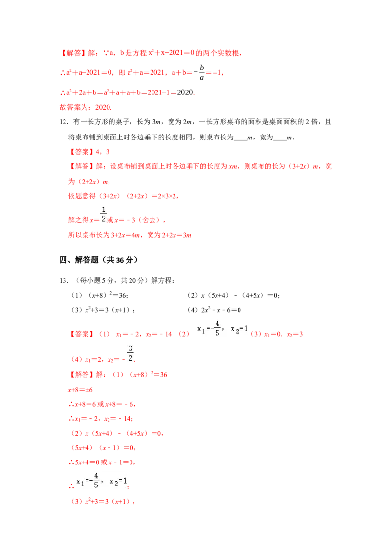 第21单元一元二次方程单元测试卷（B卷）-2022-2023学年九年级数学上册《同步考点解读&bull;专题训练》（人教版）_初中数学人教版_9上-初中数学人教版_07专项讲练