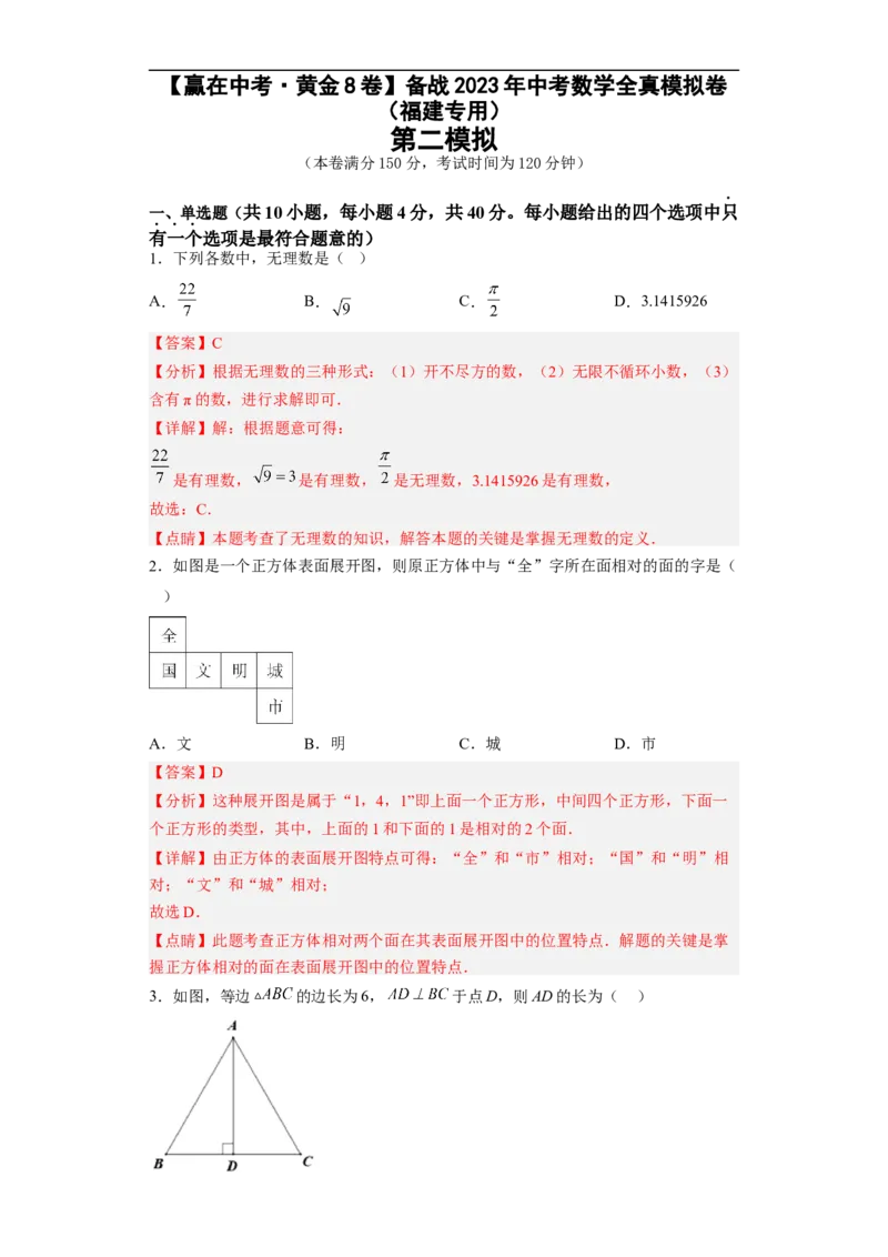 黄金卷02-赢在中考&middot;黄金8卷备战2023年中考数学全真模拟卷（福建专用）（解析版）_初中数学人教版_9下-初中数学人教版_10中考模拟卷