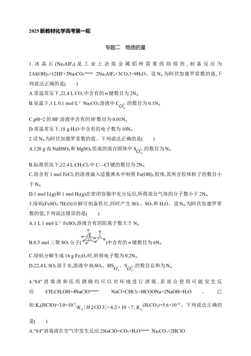 专题二物质的量（含答案）_05高考化学_2025年新高考资料_专项练习_2025高考化学专题练习（含答案）（完结）