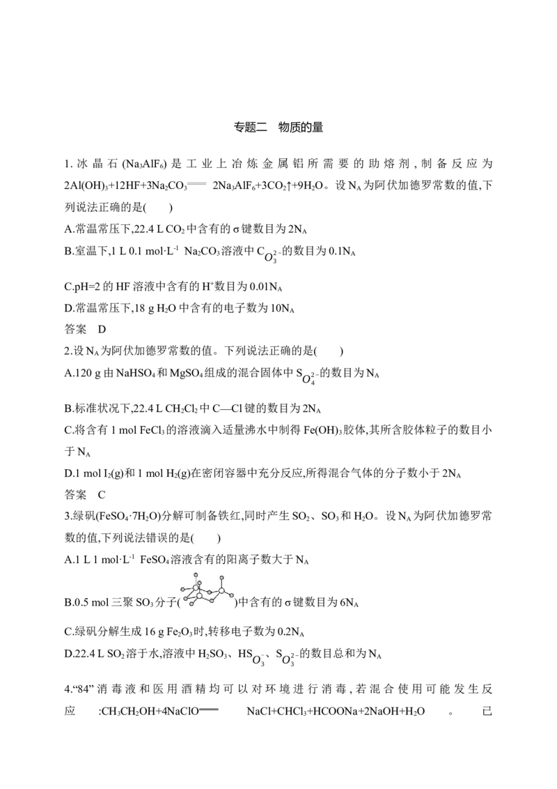 专题二物质的量（含答案）_05高考化学_2025年新高考资料_专项练习_2025高考化学专题练习（含答案）（完结）