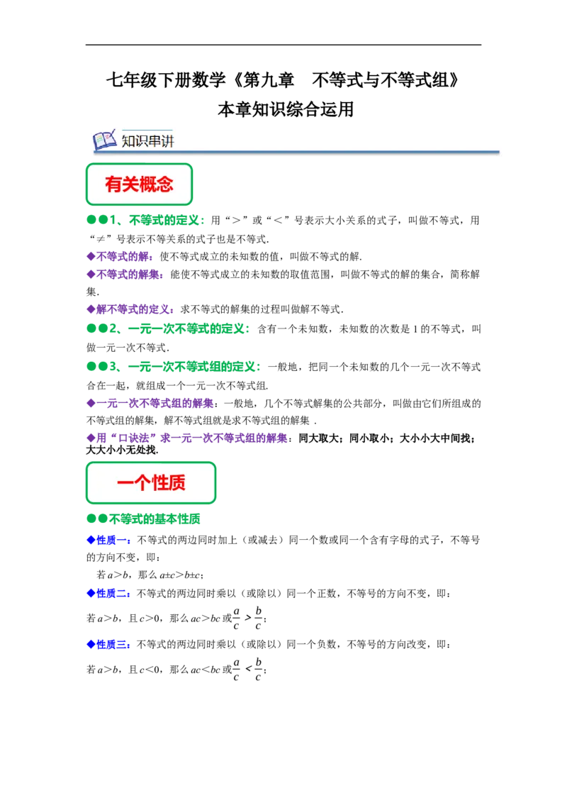 第九章不等式与不等式组知识串讲+热考题型（原卷版）_初中数学人教版_7下-初中数学人教版_7下-初中数学人教版（旧版）赠送_07专项讲练