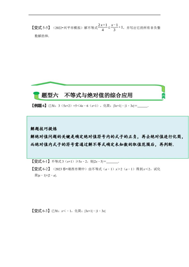 第九章不等式与不等式组知识串讲+热考题型（原卷版）_初中数学人教版_7下-初中数学人教版_7下-初中数学人教版（旧版）赠送_07专项讲练