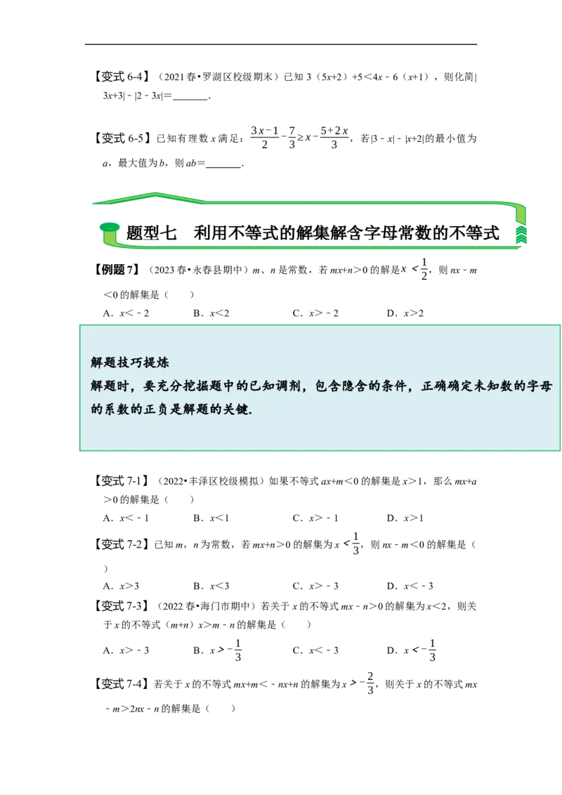 第九章不等式与不等式组知识串讲+热考题型（原卷版）_初中数学人教版_7下-初中数学人教版_7下-初中数学人教版（旧版）赠送_07专项讲练
