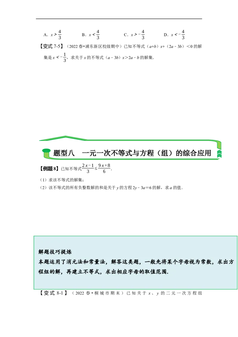 第九章不等式与不等式组知识串讲+热考题型（原卷版）_初中数学人教版_7下-初中数学人教版_7下-初中数学人教版（旧版）赠送_07专项讲练