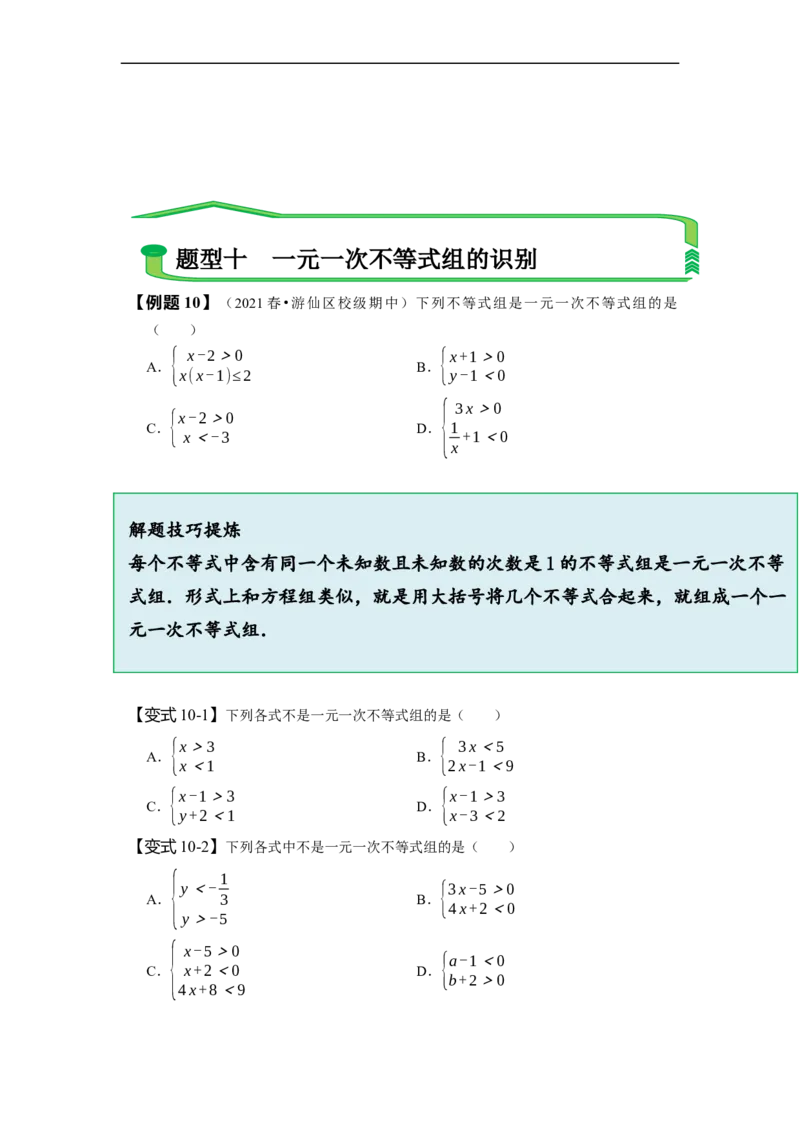 第九章不等式与不等式组知识串讲+热考题型（原卷版）_初中数学人教版_7下-初中数学人教版_7下-初中数学人教版（旧版）赠送_07专项讲练
