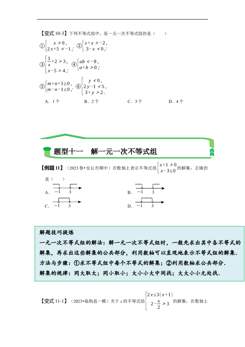 第九章不等式与不等式组知识串讲+热考题型（原卷版）_初中数学人教版_7下-初中数学人教版_7下-初中数学人教版（旧版）赠送_07专项讲练