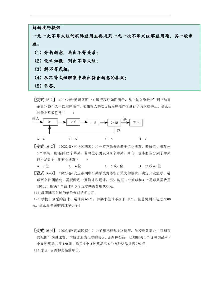 第九章不等式与不等式组知识串讲+热考题型（原卷版）_初中数学人教版_7下-初中数学人教版_7下-初中数学人教版（旧版）赠送_07专项讲练