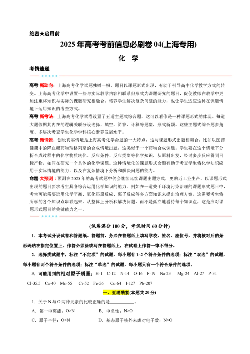 信息必刷卷04（上海专用）（原卷版）_05高考化学_2025年新高考资料_2025考前信息卷_2025年高考化学考前信息必刷卷（上海专用）34334815