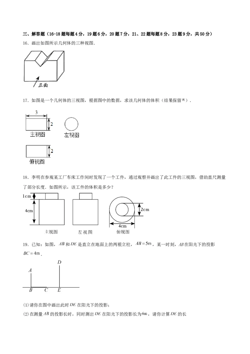 第二十九章投影与视图（单元测试）原卷版-（人教版）_初中数学_九年级数学下册（人教版）_单元测试
