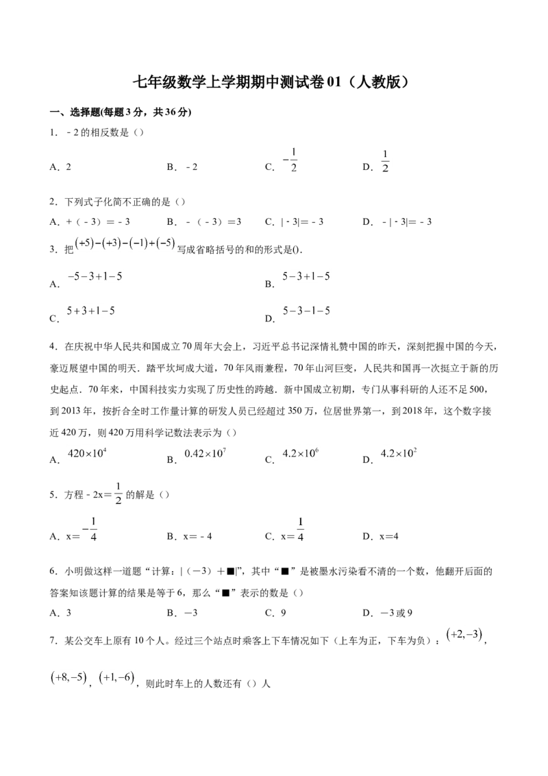 学易金卷：七年级数学上学期期中测试卷01（人教版）（原卷版）_初中数学人教版_7上-初中数学人教版_7上-初中数学人教版（旧版）赠送_06习题试卷_3期中试卷