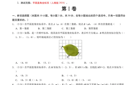 第九章平面直角坐标系章末培优测试卷（必考点分类集训）（人教版2024）（学生版）_初中数学_七年级数学下册（人教版）_考点分类必刷题-U181