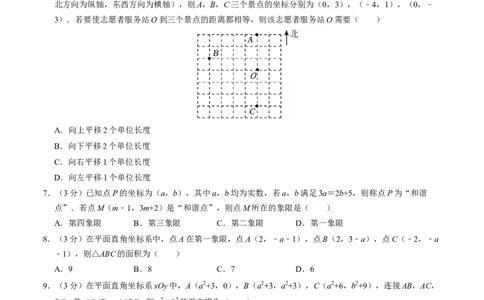 第九章平面直角坐标系章末培优测试卷（必考点分类集训）（人教版2024）（学生版）_初中数学_七年级数学下册（人教版）_考点分类必刷题-U181
