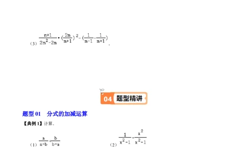 第18章第04讲分式的加减（2个知识点+6类热点题型讲练+习题巩固）（原卷版）_初中数学人教版_8上-初中数学人教版_2025秋季新人教版数学八上课件教案_05-课堂同步练习