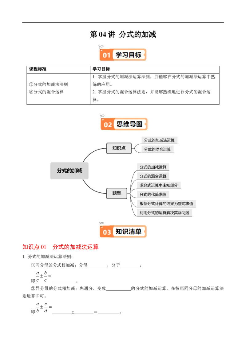 第18章第04讲分式的加减（2个知识点+6类热点题型讲练+习题巩固）（原卷版）_初中数学人教版_8上-初中数学人教版_2025秋季新人教版数学八上课件教案_05-课堂同步练习