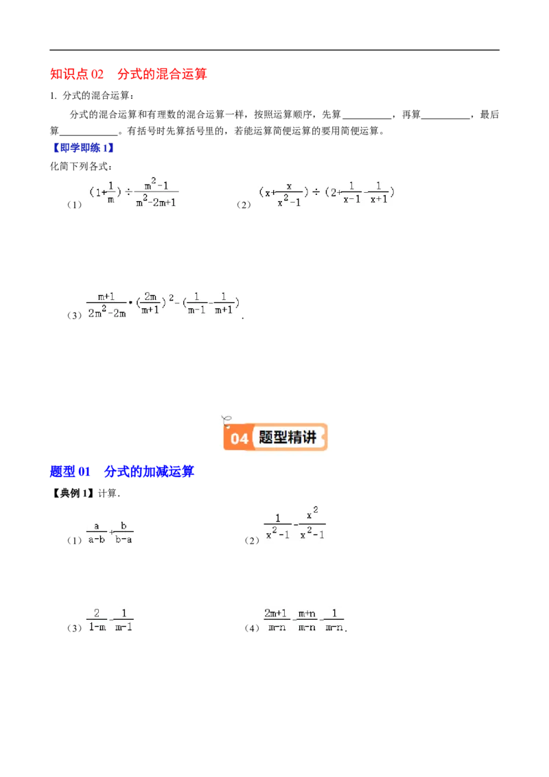第18章第04讲分式的加减（2个知识点+6类热点题型讲练+习题巩固）（原卷版）_初中数学人教版_8上-初中数学人教版_2025秋季新人教版数学八上课件教案_05-课堂同步练习