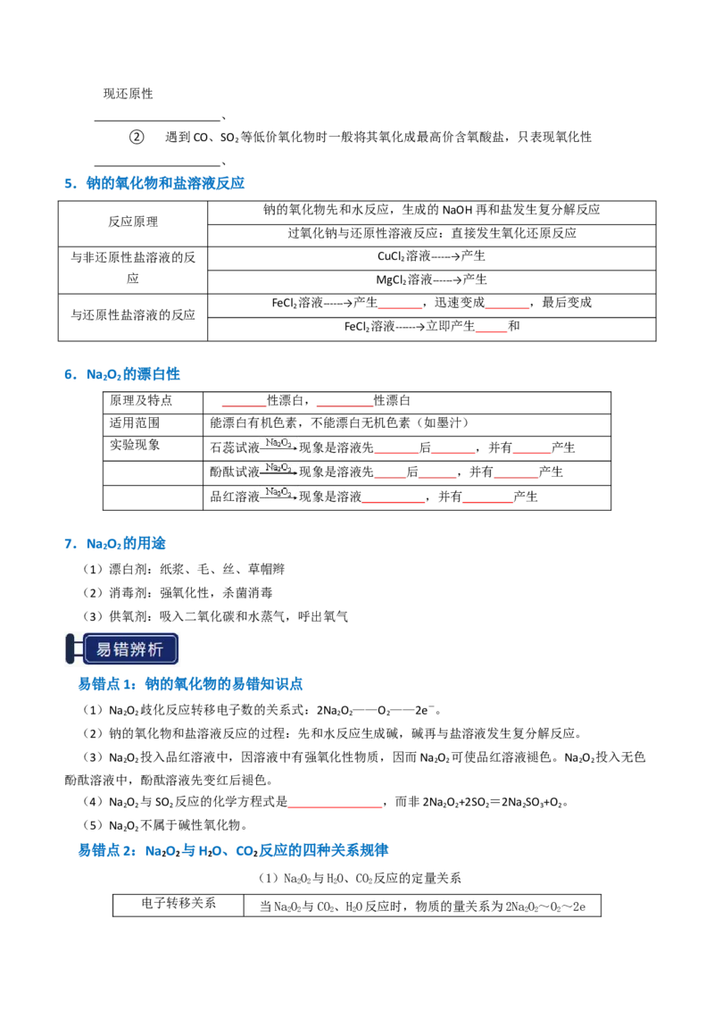 知识清单05钠及其重要化合物（原卷版）_05高考化学_新高考复习资料_2025年新高考资料_上好课2025年高考化学一轮复习知识清单3246985