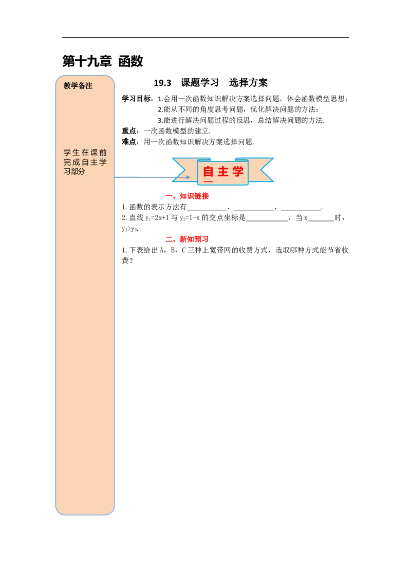 导学案19.3课题学习选择方案_初中数学人教版_八年级数学下册_保存转存之后查看(1)_8下-初中数学人教版（2026春新版持续更新）_旧版-可参考_02课件+导学案（配套）_19.3课题学习选择方案