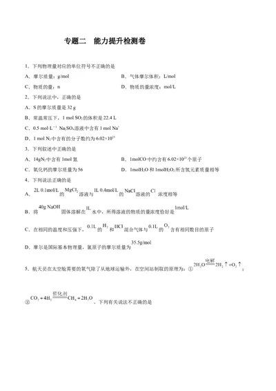 专题二能力提升检测卷-2024年高考化学大一轮复习精讲精练+专题讲座（原卷版）_05高考化学_2024年新高考资料_1.2024一轮复习_2024年高考化学大一轮复习精讲精练+专题讲座