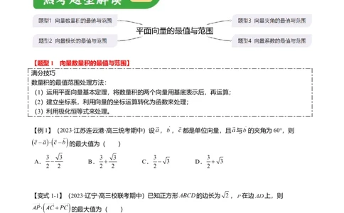重难点4-1平面向量的最值与范围（4题型+满分技巧+限时检测）（原卷版）_2.2025数学总复习_2024年新高考资料_3.2024专项复习_2024年高考数学热点&middot;重点&middot;难点专练（新高考专用）