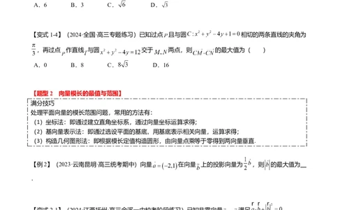 重难点4-1平面向量的最值与范围（4题型+满分技巧+限时检测）（原卷版）_2.2025数学总复习_2024年新高考资料_3.2024专项复习_2024年高考数学热点&middot;重点&middot;难点专练（新高考专用）