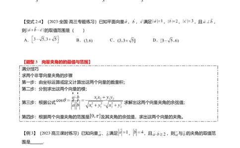 重难点4-1平面向量的最值与范围（4题型+满分技巧+限时检测）（原卷版）_2.2025数学总复习_2024年新高考资料_3.2024专项复习_2024年高考数学热点&middot;重点&middot;难点专练（新高考专用）