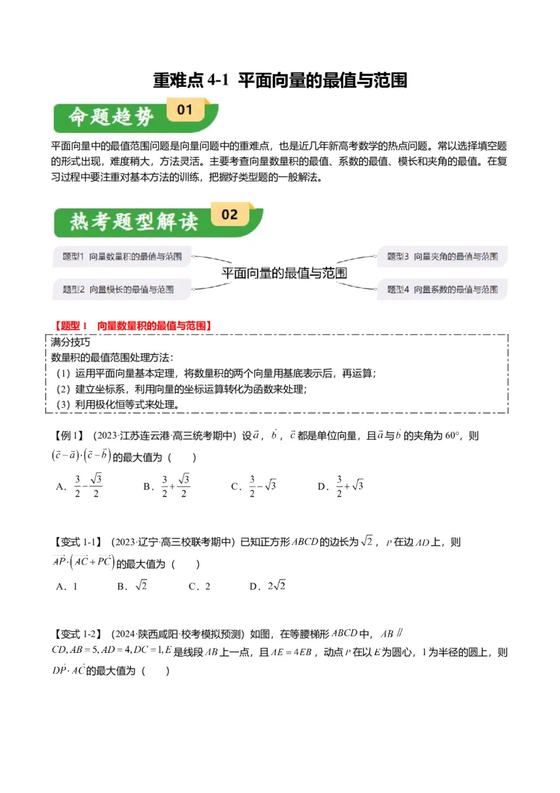 重难点4-1平面向量的最值与范围（4题型+满分技巧+限时检测）（原卷版）_2.2025数学总复习_2024年新高考资料_3.2024专项复习_2024年高考数学热点&middot;重点&middot;难点专练（新高考专用）
