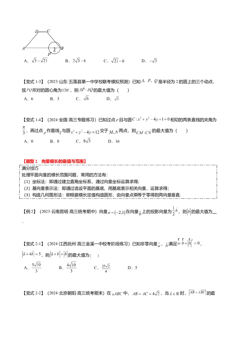 重难点4-1平面向量的最值与范围（4题型+满分技巧+限时检测）（原卷版）_2.2025数学总复习_2024年新高考资料_3.2024专项复习_2024年高考数学热点&middot;重点&middot;难点专练（新高考专用）