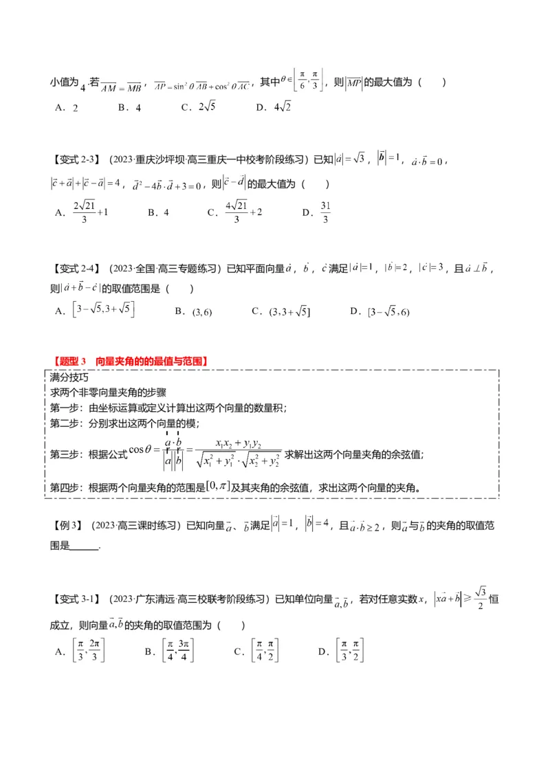 重难点4-1平面向量的最值与范围（4题型+满分技巧+限时检测）（原卷版）_2.2025数学总复习_2024年新高考资料_3.2024专项复习_2024年高考数学热点&middot;重点&middot;难点专练（新高考专用）
