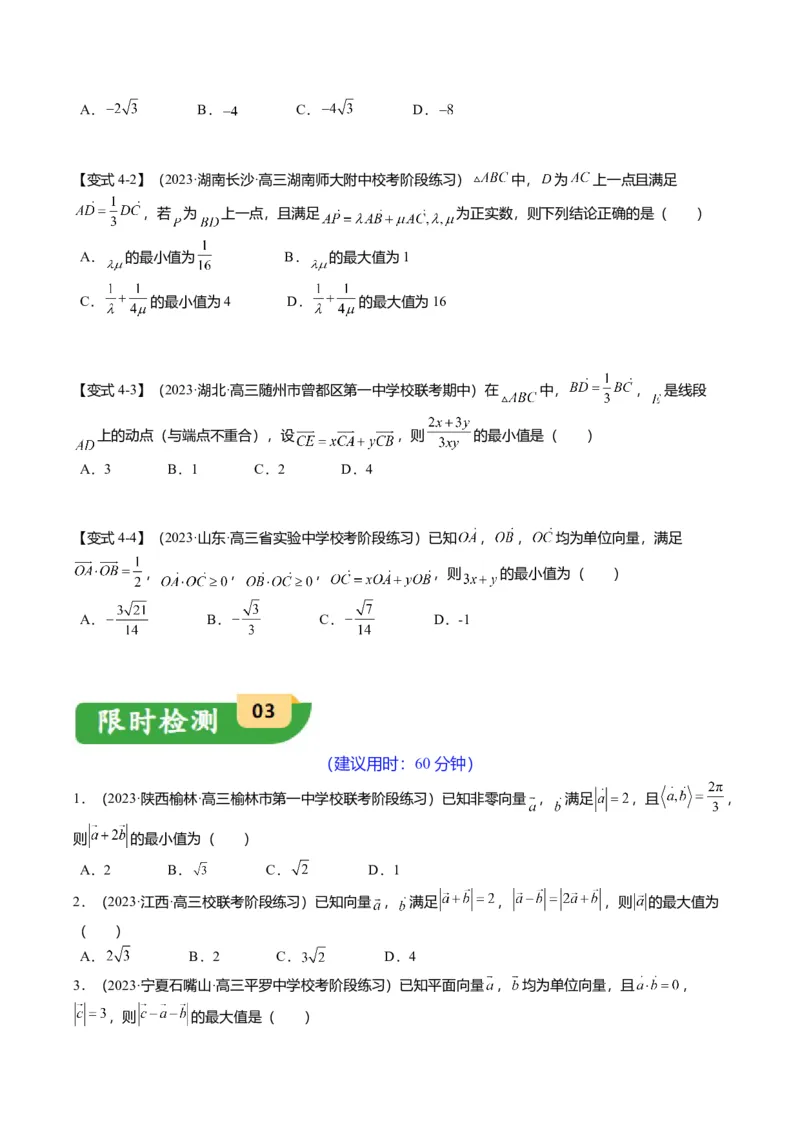 重难点4-1平面向量的最值与范围（4题型+满分技巧+限时检测）（原卷版）_2.2025数学总复习_2024年新高考资料_3.2024专项复习_2024年高考数学热点&middot;重点&middot;难点专练（新高考专用）