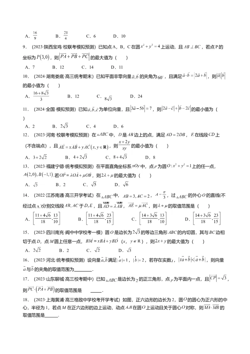 重难点4-1平面向量的最值与范围（4题型+满分技巧+限时检测）（原卷版）_2.2025数学总复习_2024年新高考资料_3.2024专项复习_2024年高考数学热点&middot;重点&middot;难点专练（新高考专用）