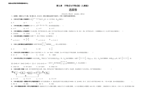 第九章不等式与不等式组（选拔卷）-单元测试（人教版）（考试版）_初中数学人教版_7下-初中数学人教版_7下-初中数学人教版（旧版）赠送_06习题试卷_2单元测试