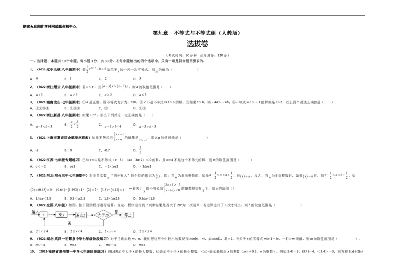 第九章不等式与不等式组（选拔卷）-单元测试（人教版）（考试版）_初中数学人教版_7下-初中数学人教版_7下-初中数学人教版（旧版）赠送_06习题试卷_2单元测试